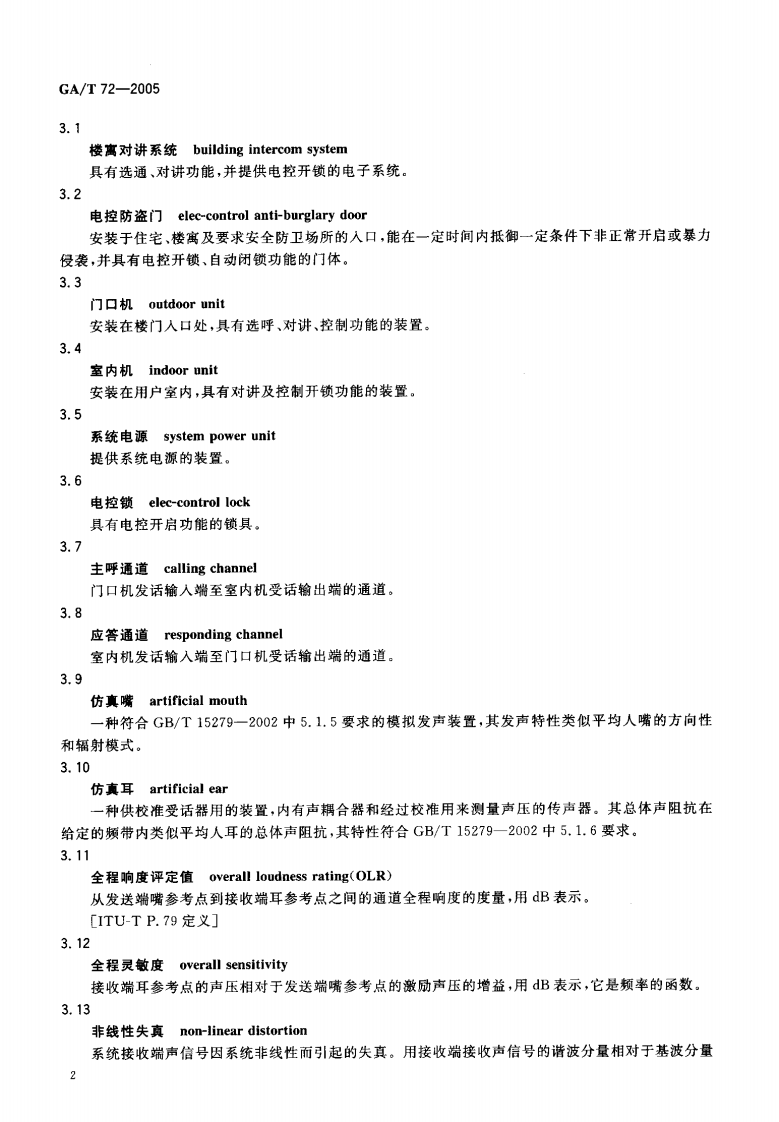 GAT72-2005 楼寓对讲系统及电控防盗门通用技术条件.pdf 第5页