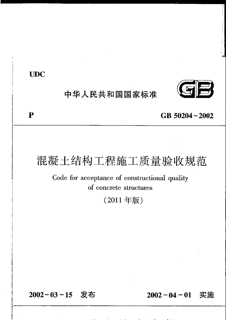 GB 50204-2002(2011版) 混凝土结构工程施工质量验收规范（废止.pdf 第1页