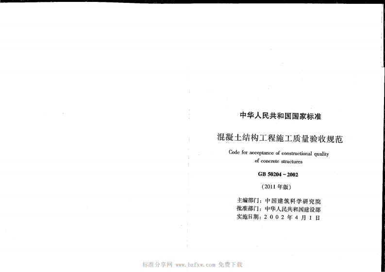 GB 50204-2002(2011版) 混凝土结构工程施工质量验收规范（废止.pdf 第2页