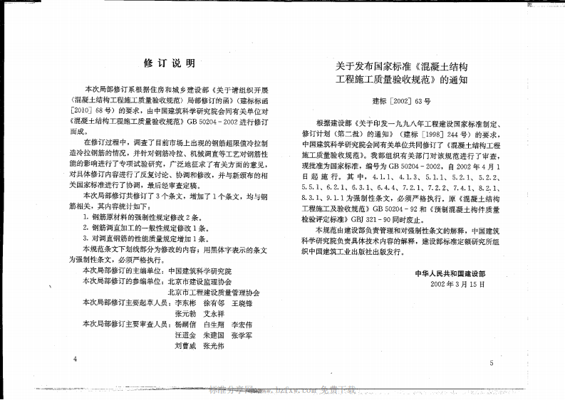 GB 50204-2002(2011版) 混凝土结构工程施工质量验收规范（废止.pdf 第4页