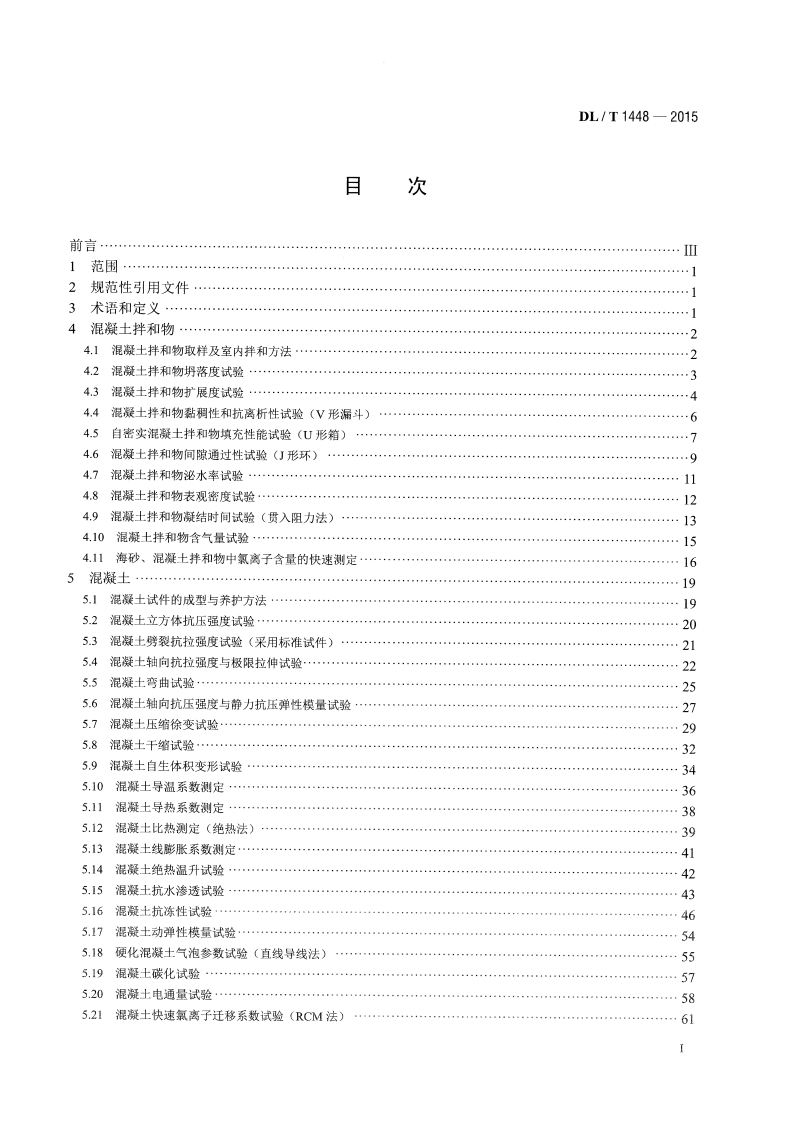 DLT1448-2015 发电工程混凝土试验规程.pdf 第2页
