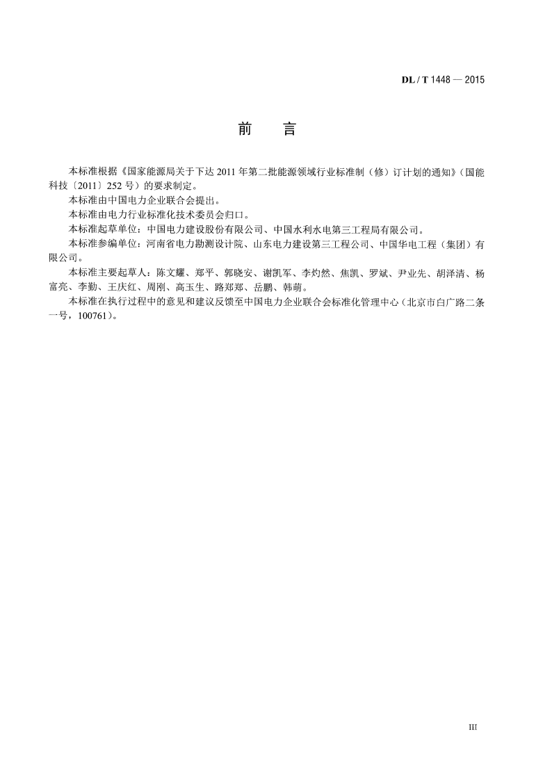 DLT1448-2015 发电工程混凝土试验规程.pdf 第4页