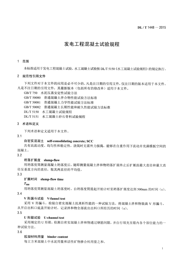 DLT1448-2015 发电工程混凝土试验规程.pdf 第5页