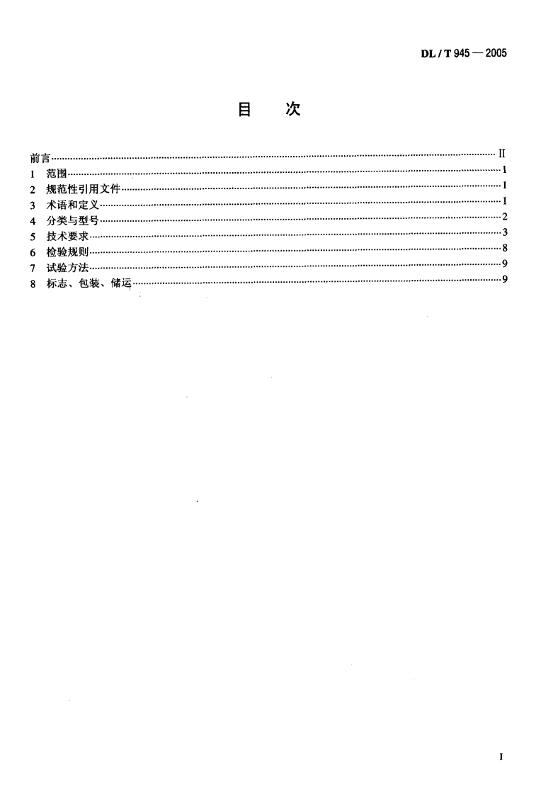DLT945-2005 周期式混凝土搅拌楼.pdf 第2页