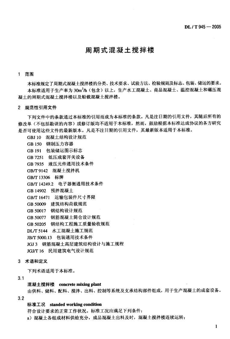 DLT945-2005 周期式混凝土搅拌楼.pdf 第4页