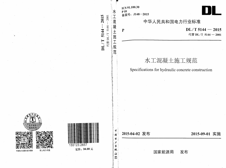 DLT5144-2015水工混凝土施工规范(附条文说明).pdf 第1页