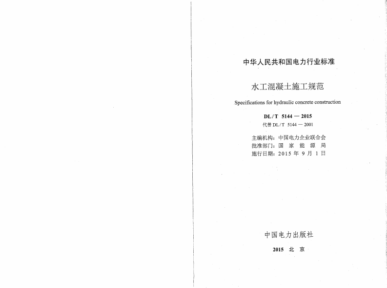 DLT5144-2015水工混凝土施工规范(附条文说明).pdf 第2页