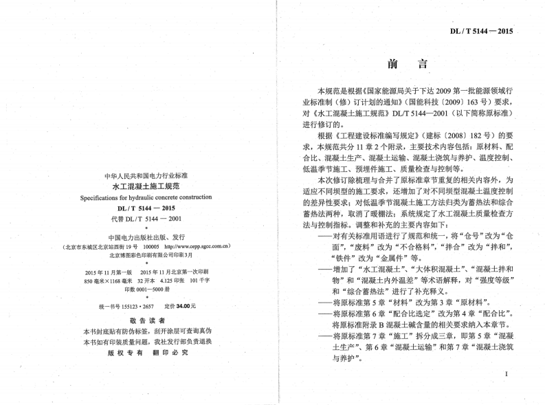 DLT5144-2015水工混凝土施工规范(附条文说明).pdf 第3页