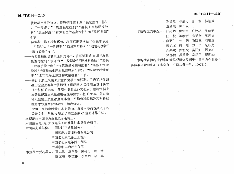 DLT5144-2015水工混凝土施工规范(附条文说明).pdf 第4页