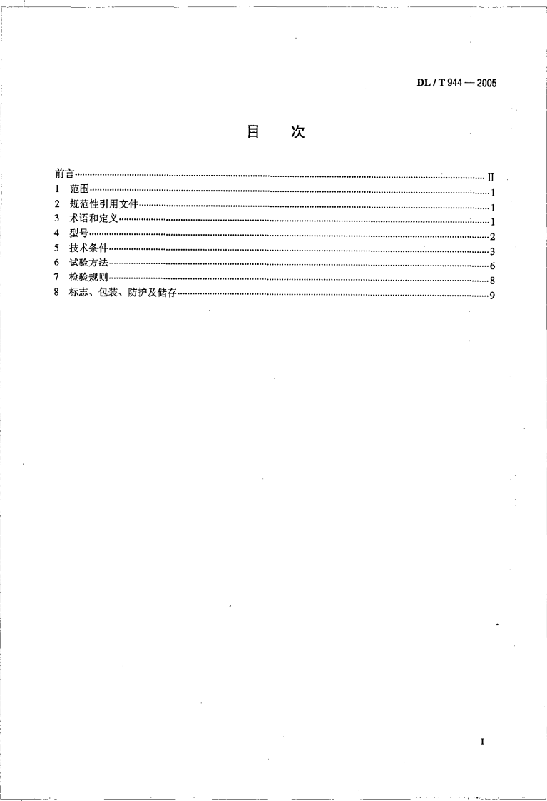 DLT944-2005 混凝土泵技术条件.pdf 第2页