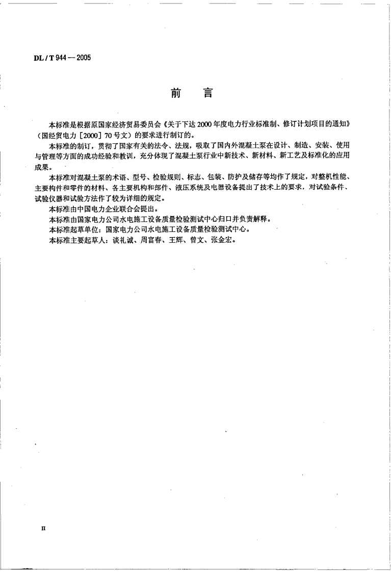DLT944-2005 混凝土泵技术条件.pdf 第3页