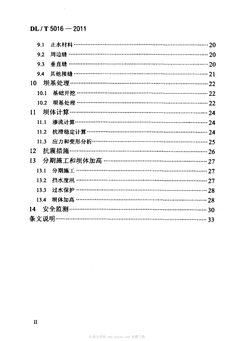 DLT 5016-2011 混凝土面板堆石坝设计规范.pdf 第3页