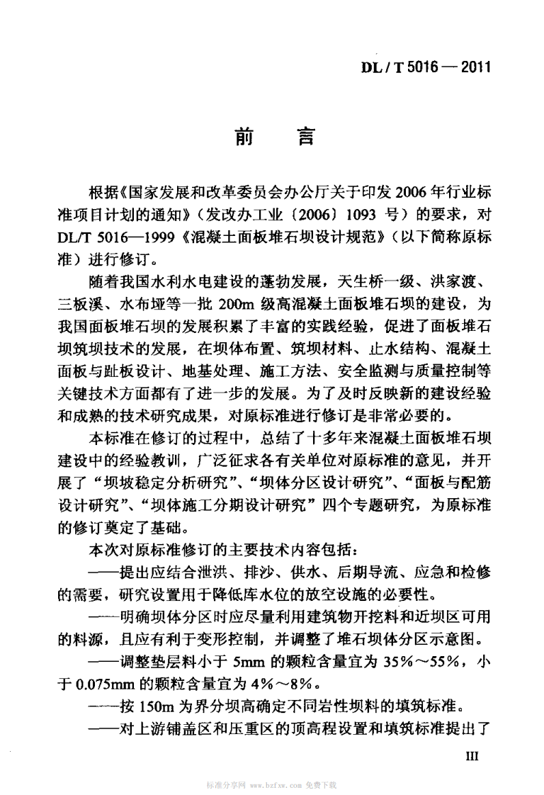DLT 5016-2011 混凝土面板堆石坝设计规范.pdf 第4页