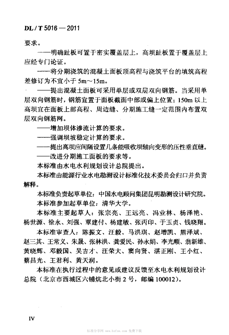 DLT 5016-2011 混凝土面板堆石坝设计规范.pdf 第5页