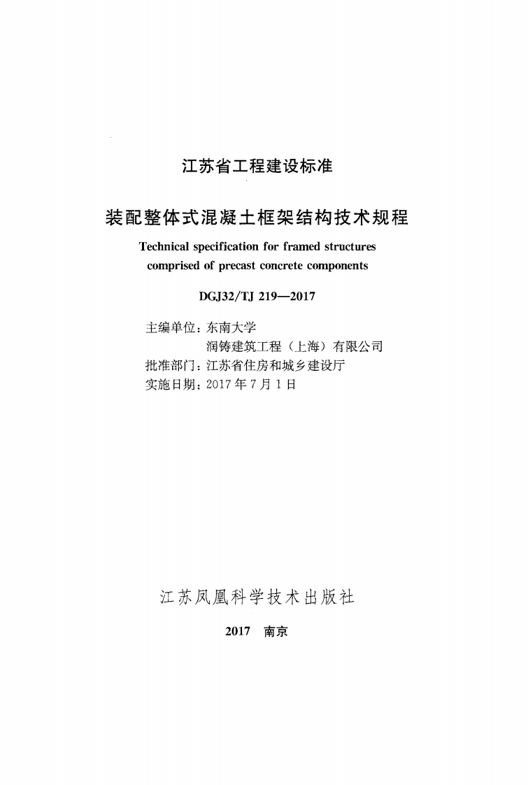 DGJ32TJ219-2017装配整体式混凝土框架结构技术规程附条文.pdf 第2页