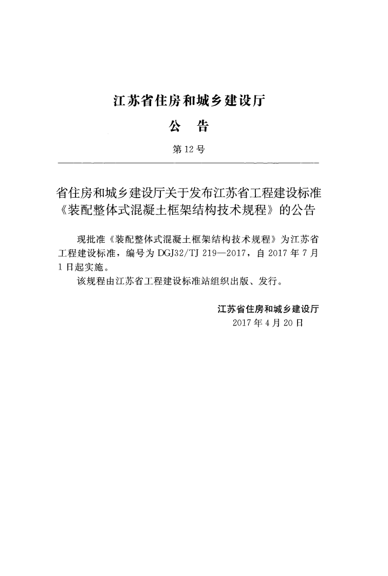 DGJ32TJ219-2017装配整体式混凝土框架结构技术规程附条文.pdf 第3页