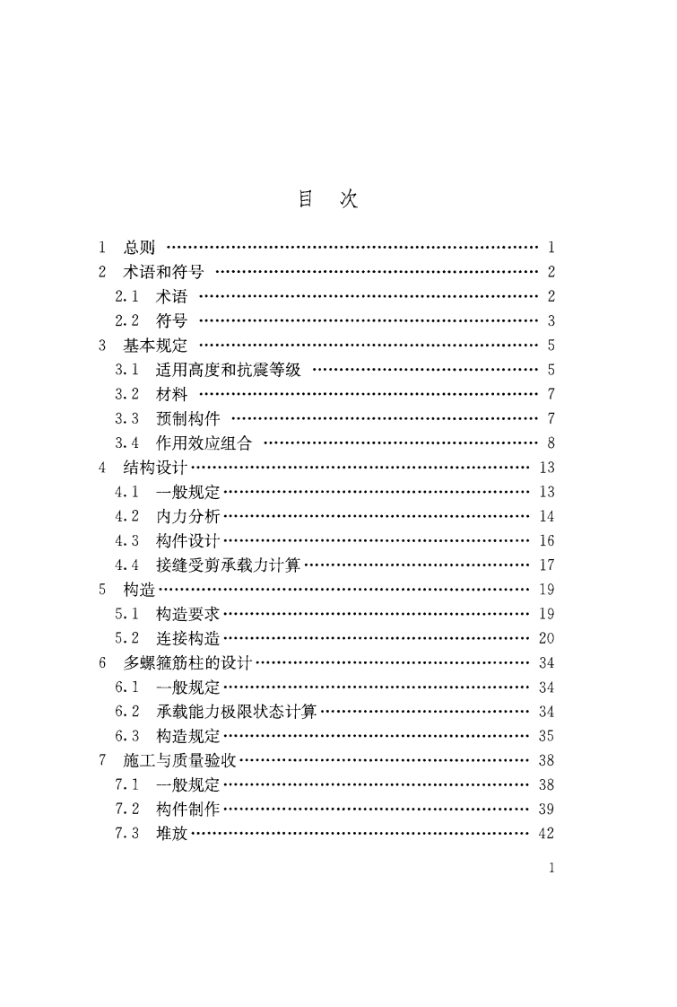 DGJ32TJ219-2017装配整体式混凝土框架结构技术规程附条文.pdf 第5页