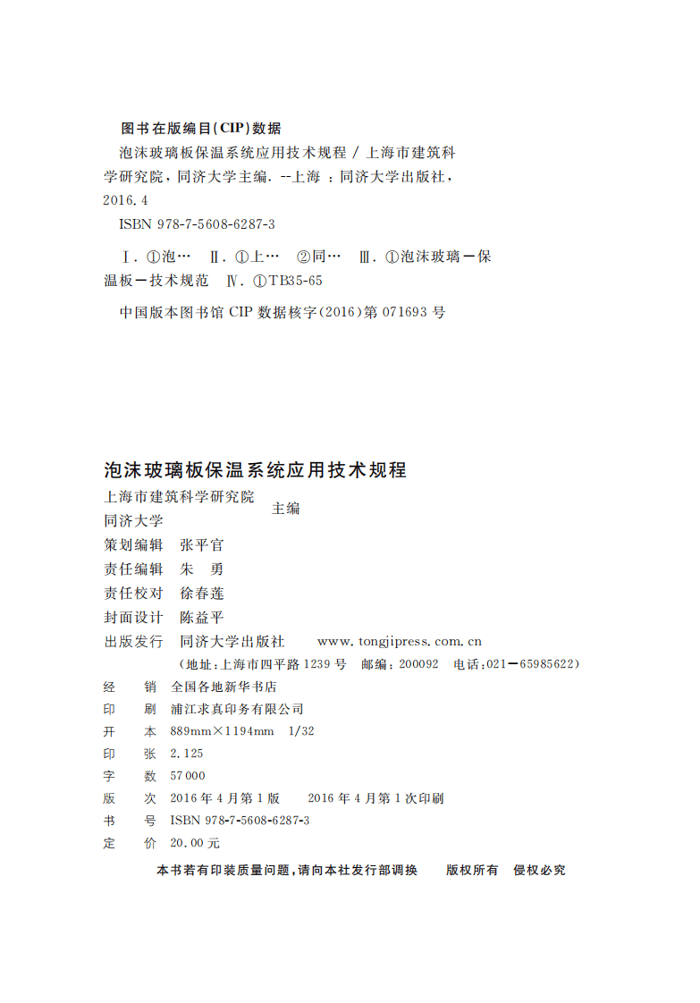 DGTJ08-2193-2016泡沫玻璃板保温系统应用技术规程.pdf 第2页