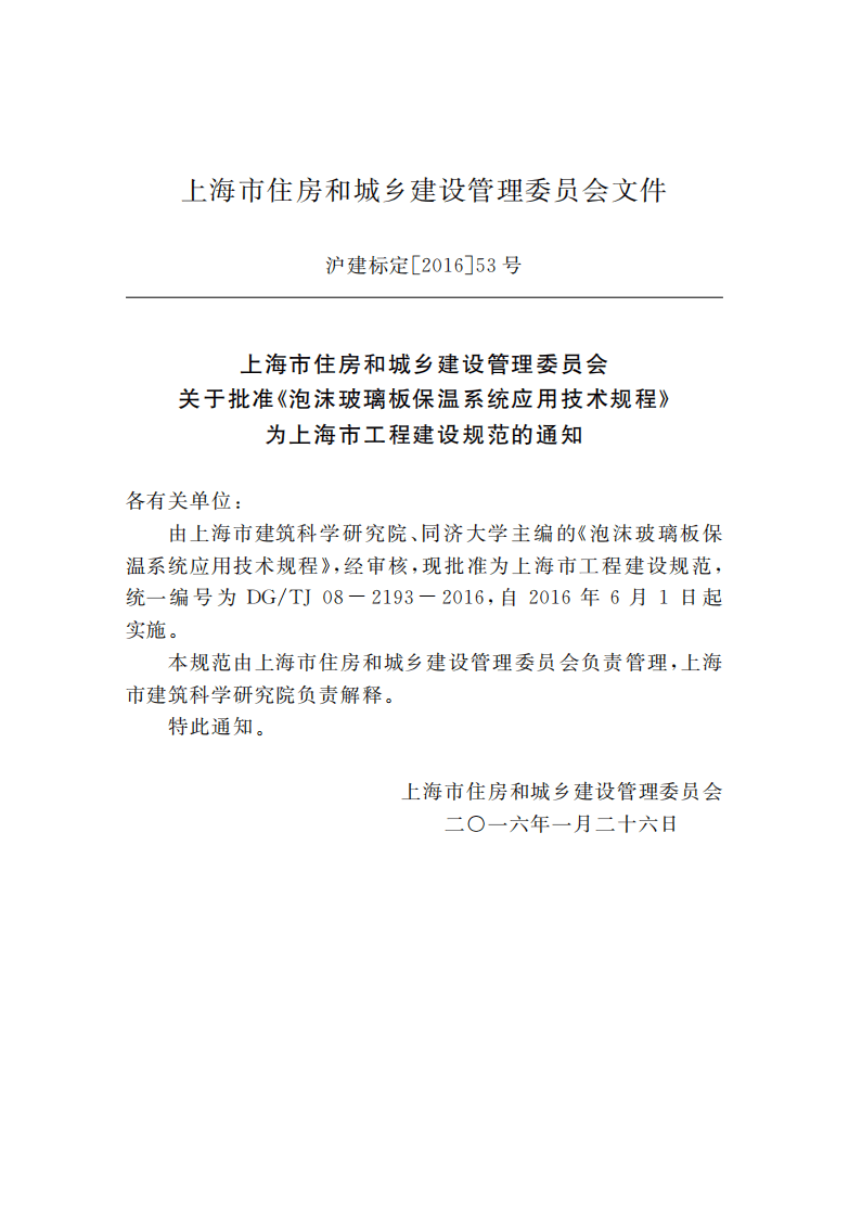 DGTJ08-2193-2016泡沫玻璃板保温系统应用技术规程.pdf 第3页