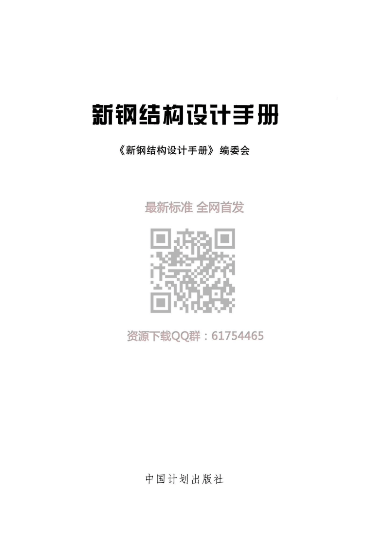 GB 50017-2017 新钢结构设计手册.pdf 第3页