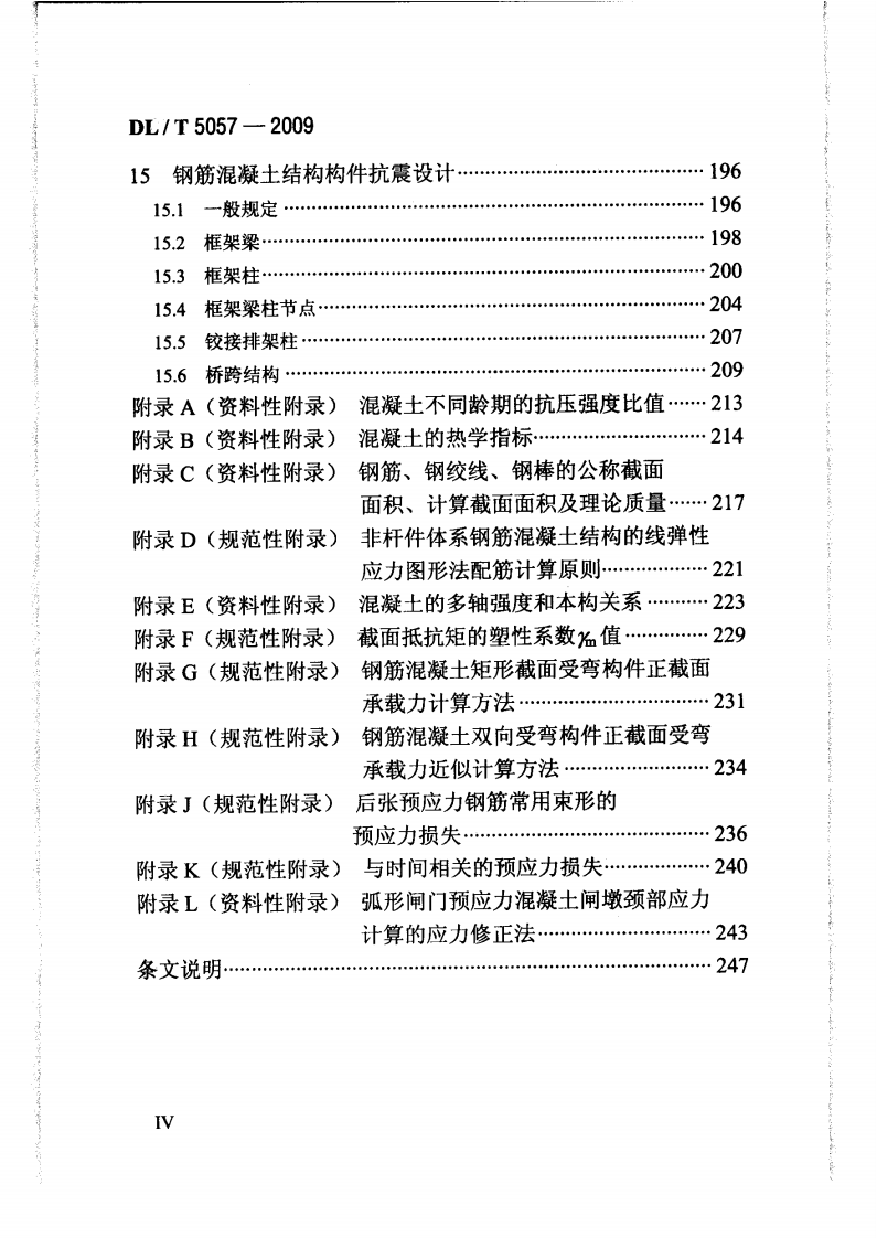 DLT5057-2009水工混凝土结构设计规范.pdf 第5页