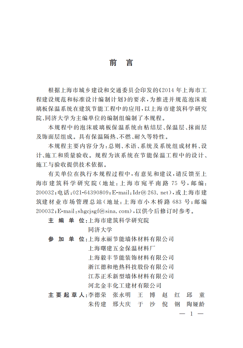 DGTJ08-2193-2016泡沫玻璃板保温系统应用技术规程.pdf 第5页