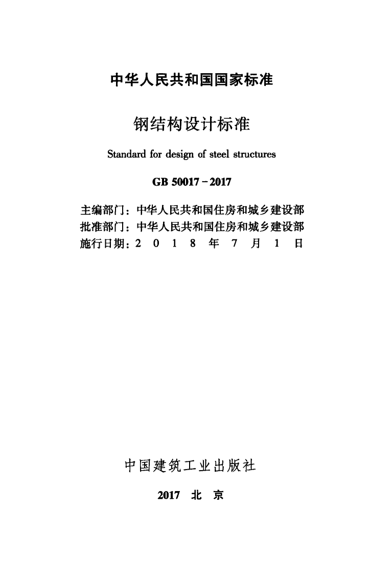 GB 50017-2017 钢结构设计标准.pdf 第2页