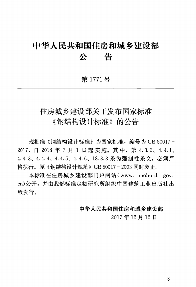 GB 50017-2017 钢结构设计标准.pdf 第3页