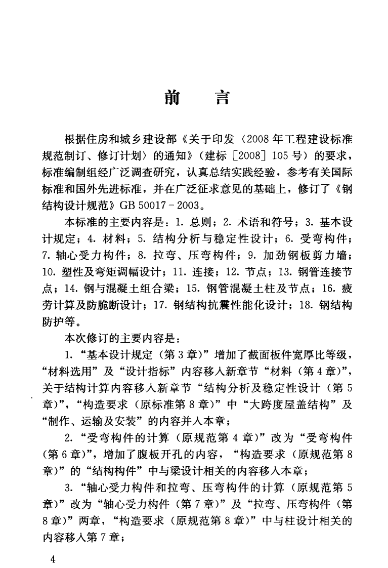 GB 50017-2017 钢结构设计标准.pdf 第4页