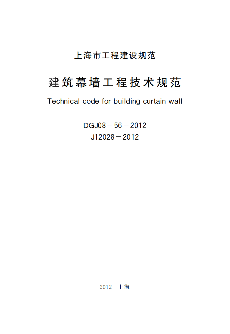DGJ08-56-2012 上海市建筑幕墙工程技术规程.pdf 第2页