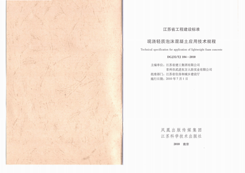 DGJ32TJ 104-2010 现浇轻质泡沫混凝土应用技术规程.pdf 第2页