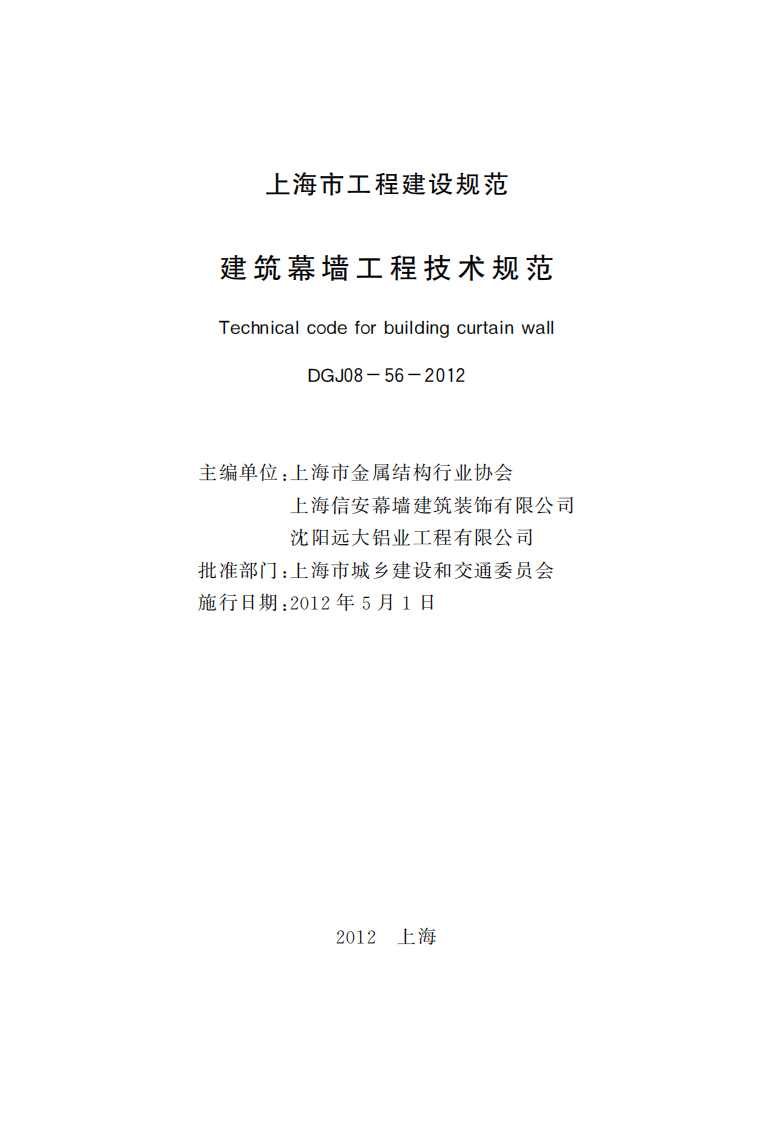 DGJ08-56-2012 上海市建筑幕墙工程技术规程.pdf 第3页