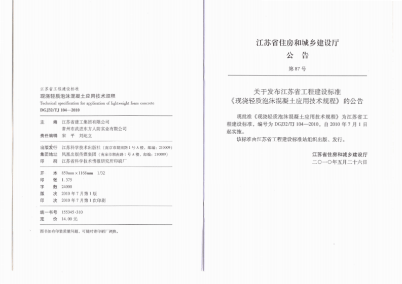 DGJ32TJ 104-2010 现浇轻质泡沫混凝土应用技术规程.pdf 第3页