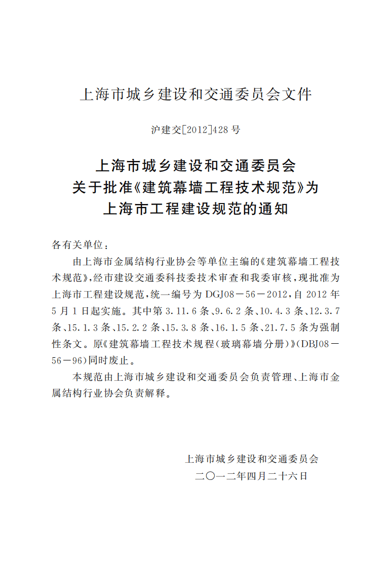 DGJ08-56-2012 上海市建筑幕墙工程技术规程.pdf 第4页