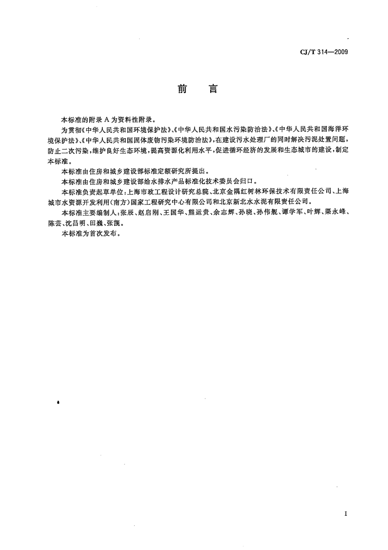 CJT314-2009 城镇污水处理厂污泥处置 水泥熟料生产用泥质.pdf 第2页