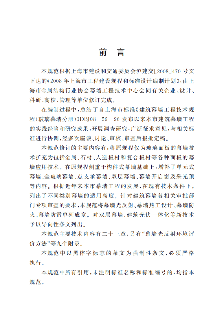 DGJ08-56-2012 上海市建筑幕墙工程技术规程.pdf 第5页