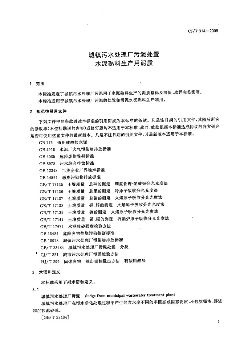 CJT314-2009 城镇污水处理厂污泥处置 水泥熟料生产用泥质.pdf 第3页