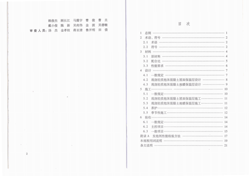 DGJ32TJ 104-2010 现浇轻质泡沫混凝土应用技术规程.pdf 第5页