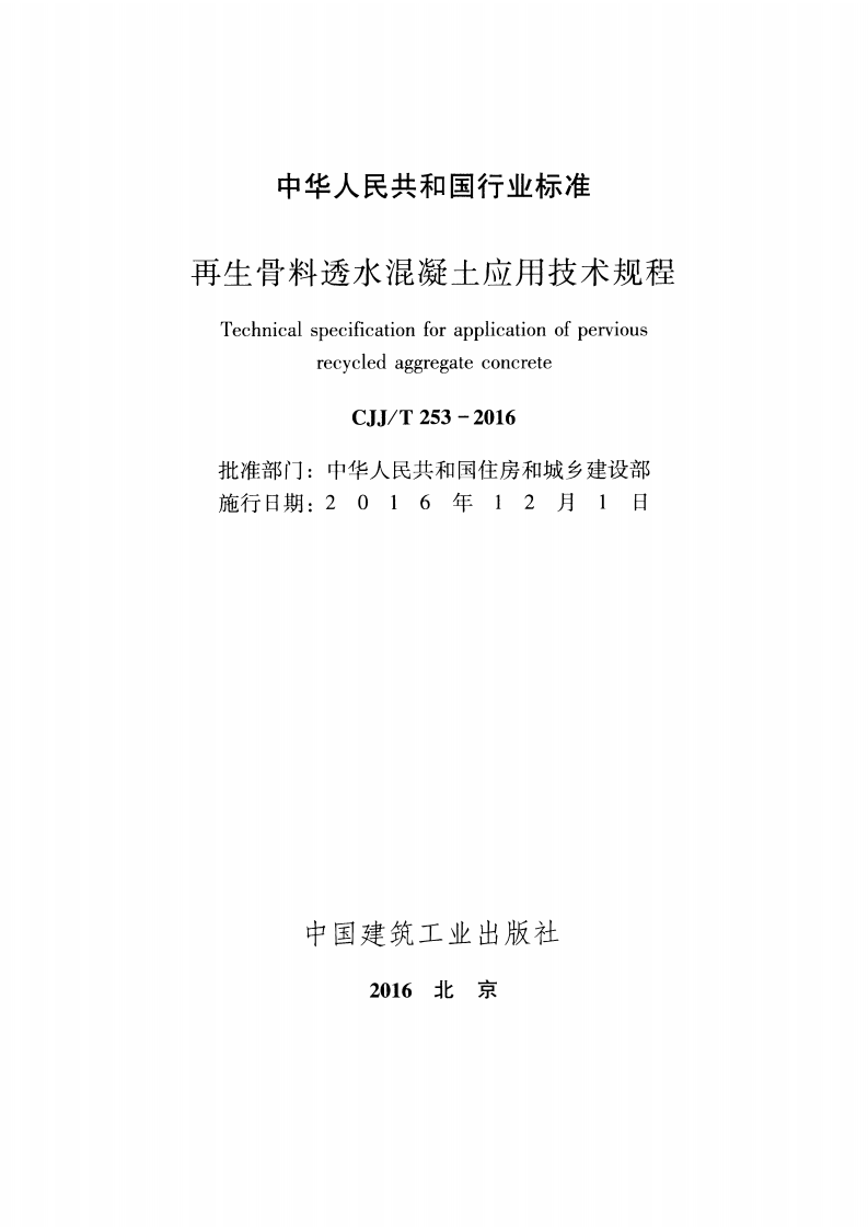 CJJT253-2016 再生骨料透水混凝土应用技术规程.pdf 第2页