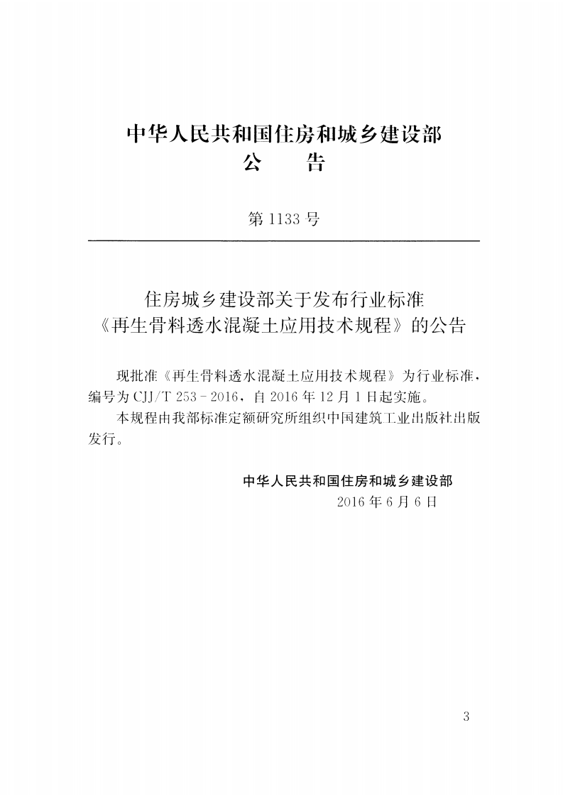 CJJT253-2016 再生骨料透水混凝土应用技术规程.pdf 第3页