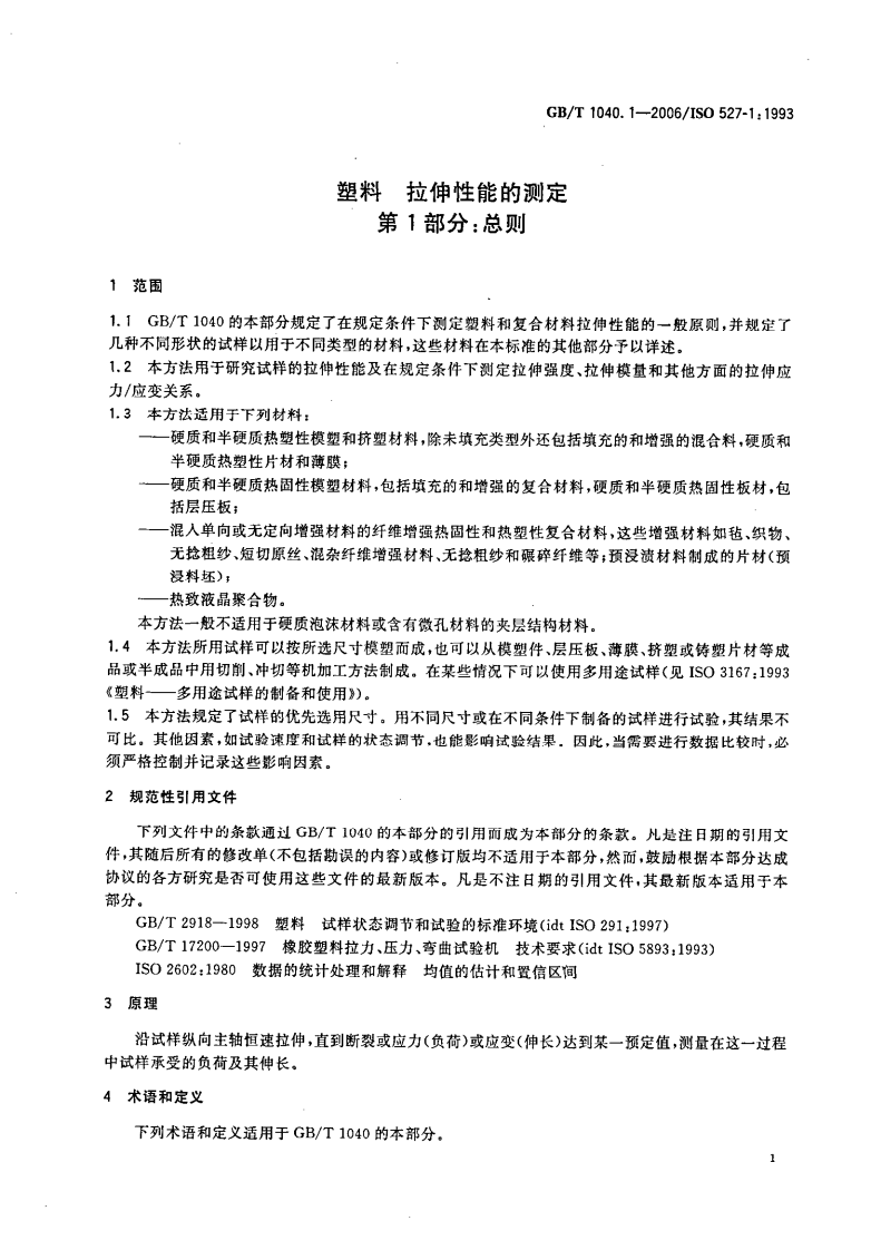 GBT1040.1-2006 塑料 拉伸性能的测定 第1部分总则.pdf 第4页