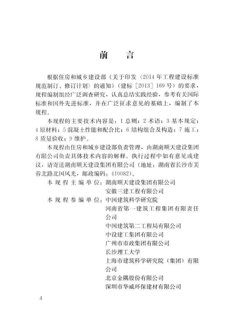 CJJT253-2016 再生骨料透水混凝土应用技术规程.pdf 第4页