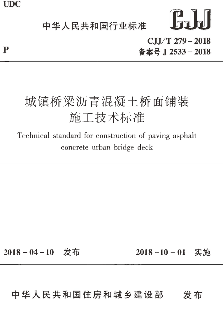 CJJT279-2018 城镇桥梁沥青混凝土桥面铺装施工技术标准.pdf 第1页