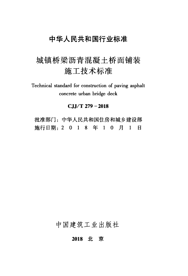 CJJT279-2018 城镇桥梁沥青混凝土桥面铺装施工技术标准.pdf 第2页