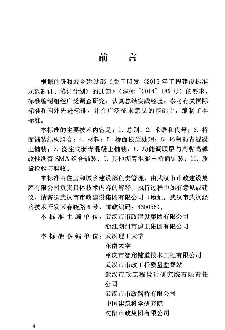 CJJT279-2018 城镇桥梁沥青混凝土桥面铺装施工技术标准.pdf 第5页