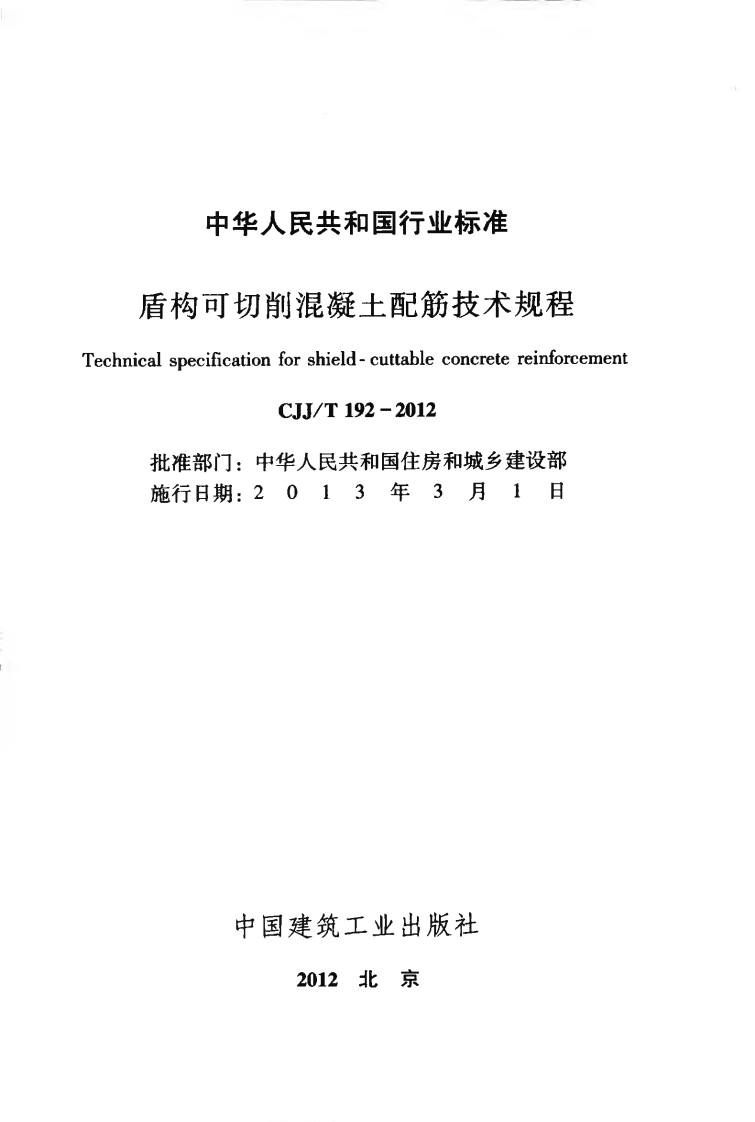 CJJT192-2012 盾构可切削混凝土配筋技术规程.pdf 第2页