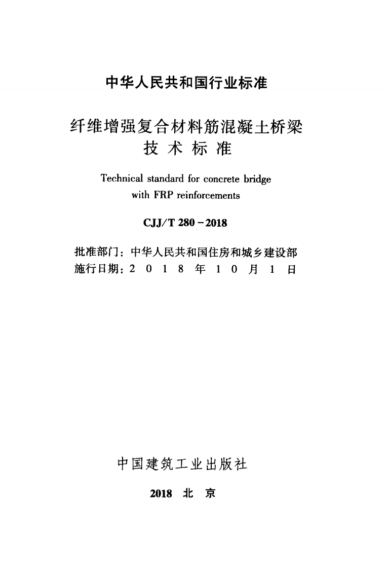 CJJT280-2018 纤维增强复合材料筋混凝土桥梁技术标准.pdf 第2页