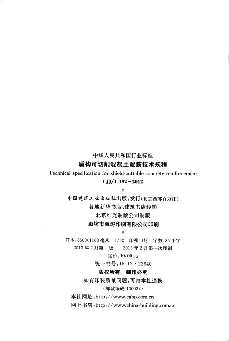 CJJT192-2012 盾构可切削混凝土配筋技术规程.pdf 第3页