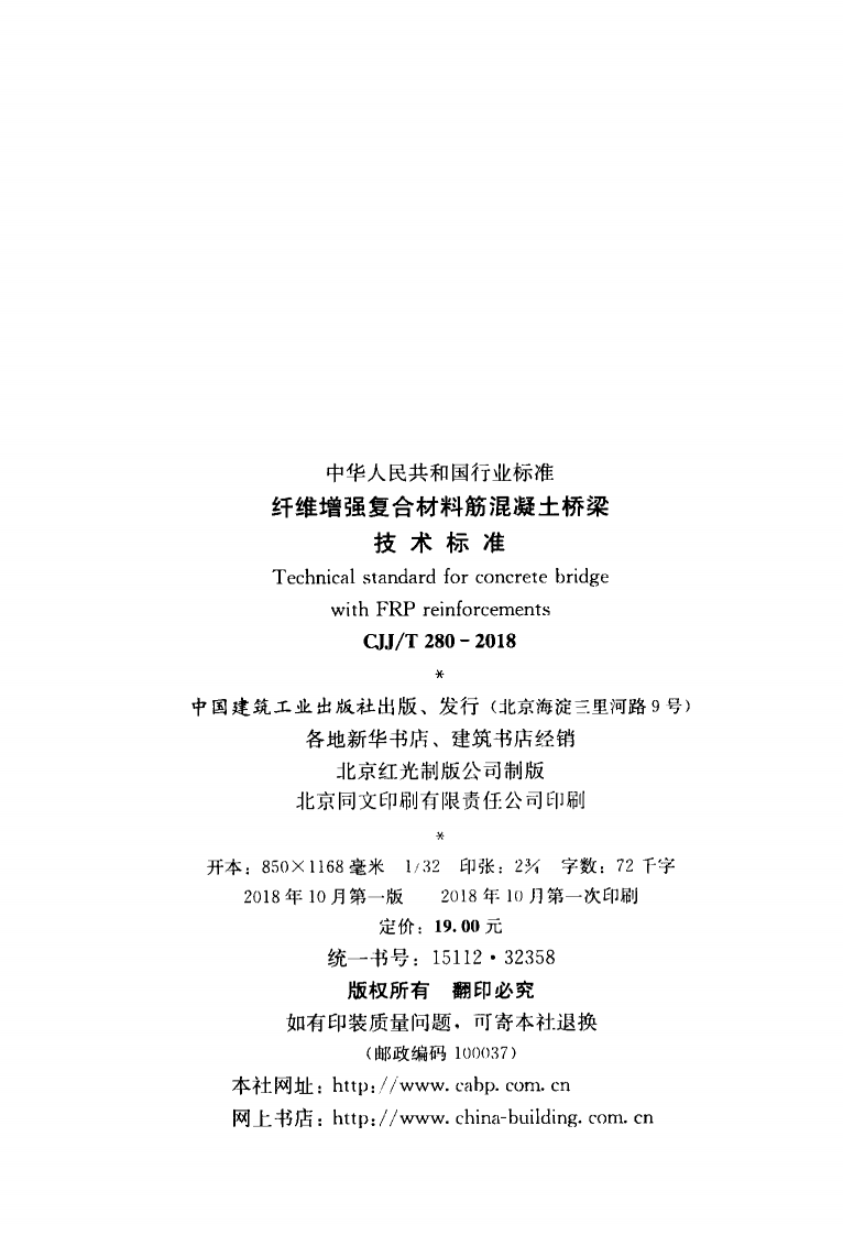 CJJT280-2018 纤维增强复合材料筋混凝土桥梁技术标准.pdf 第3页