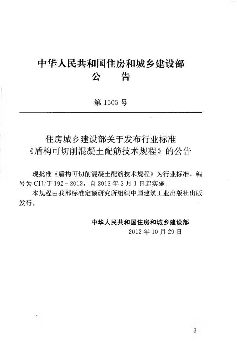 CJJT192-2012 盾构可切削混凝土配筋技术规程.pdf 第4页